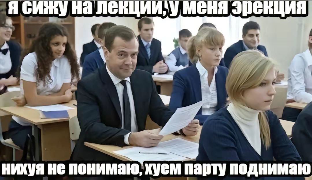 Я лекции, у меня эрекция A нихуя не понимаю, хуем парту поднимаю