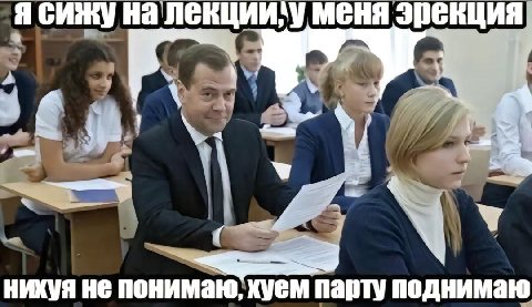 Я лекции, у меня эрекция A нихуя не понимаю, хуем парту поднимаю
