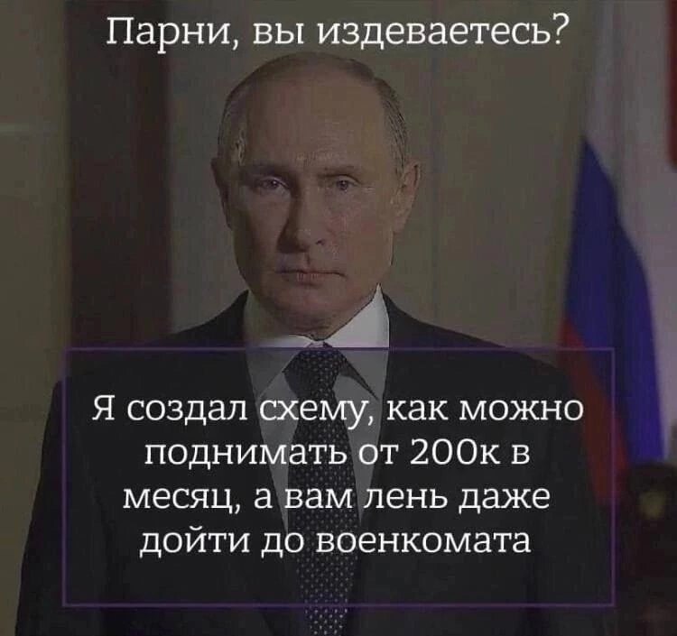 Парни, вы издеваетесь? Я создал схему, как можно поднимать от 200к в месяц, а вам лень даже дойти до военкомата
