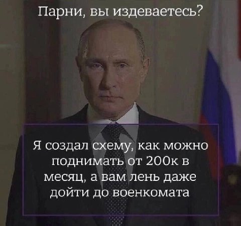 Парни, вы издеваетесь? Я создал схему, как можно поднимать от 200к в месяц, а вам лень даже дойти до военкомата
