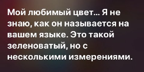 Мой любимый цвет... Я не знаю, как он называется на вашем языке. Это такой зеленоватый, но с несколькими измерениями.