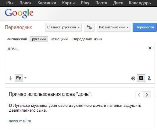 +Вы Поиск Картинки Карты Play Почта Диск Календарь Google Переводчик С языка: русский На: английский английский русский немецкий Определить язык дочь Пример использования слова "дочь": В Луганске мужч