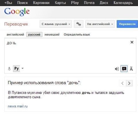 +Вы Поиск Картинки Карты Play Почта Диск Календарь Google Переводчик С языка: русский На: английский английский русский немецкий Определить язык дочь Пример использования слова "дочь": В Луганске мужч