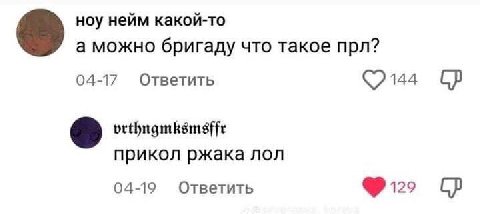 ноу нейм какой-то а можно бригаду что такое прл? 04-17 Ответить 144 прикол ржака лол 04-19 Ответить 129