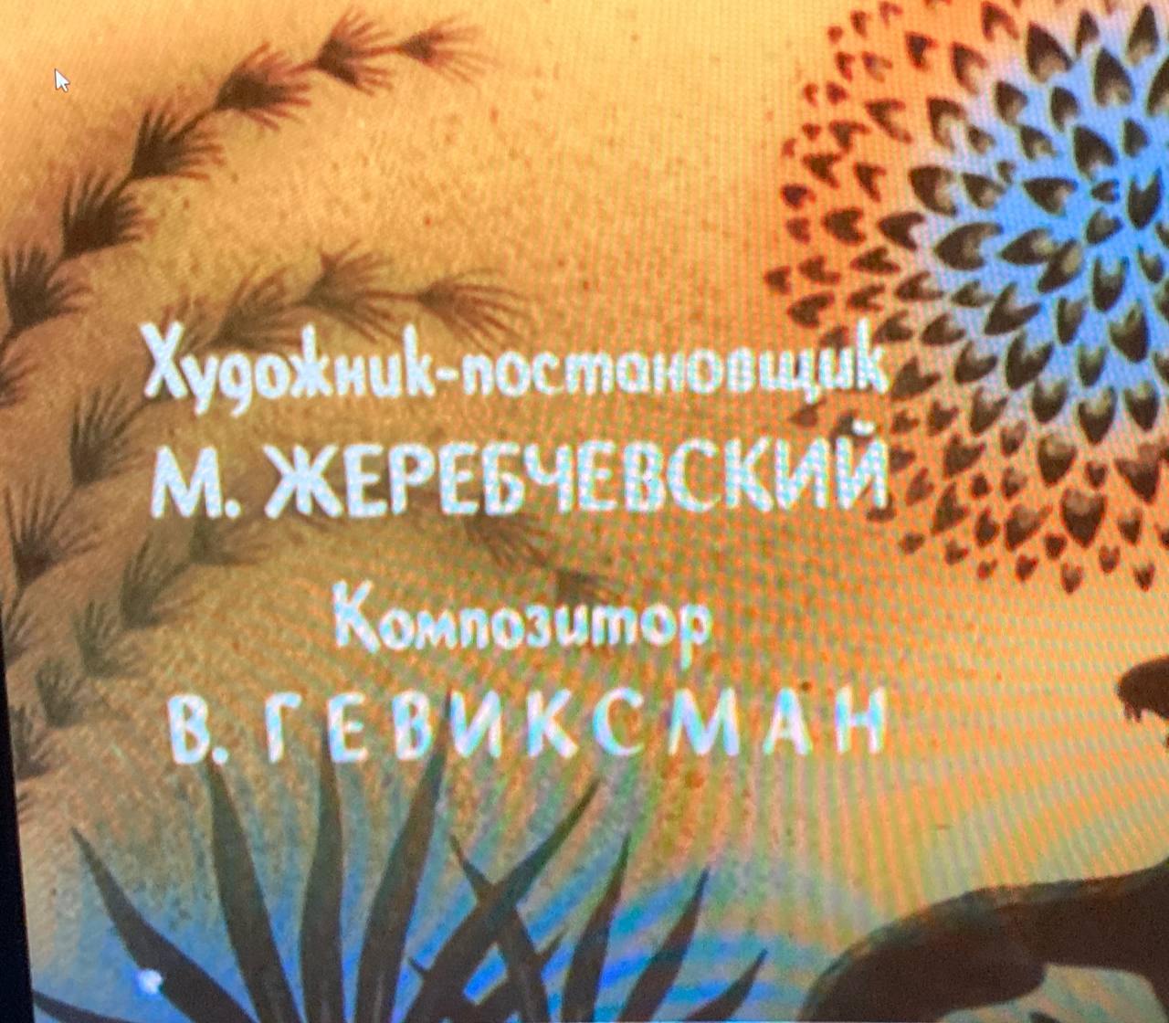 батя Виктора СД писал музыку к советским мультам