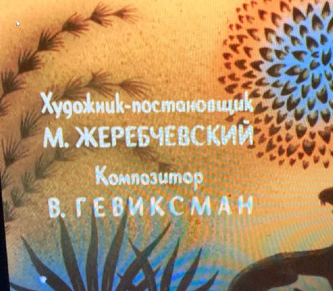 батя Виктора СД писал музыку к советским мультам