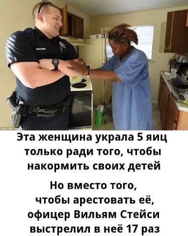 i} Эта женщина украла 5 яиц только ради того, чтобы накормить своих детей Но вместо того, чтобы арестовать её, офицер Вильям Стейси выстрелил в неё 17 раз