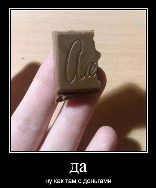 да ну как там с деньгами
