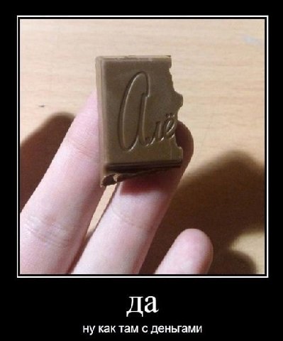 да ну как там с деньгами