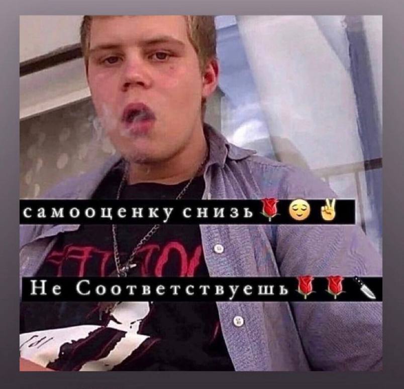 самооценку снизь Соответствуешь