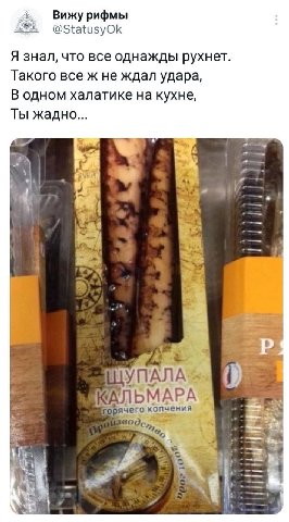 К Вижу рифмы @StatusyOk Я знал, что все однажды рухнет Такого все ж не ждал удара В одном халатике на кухне Ты жадно 44 7 чего копчения