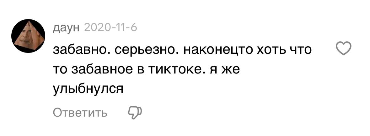 Пиком моей интернет карьеры был этот комент в тиктоке 5 лет назад