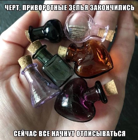 ЧЕРТ, ПРИВОРОТНЫЕ ЗЕЛЬЯ ЗАКОНЧИЛИСЬ СЕЙЧАС BCE НАЧНУТ ОТПИСЫВАТЬСЯ