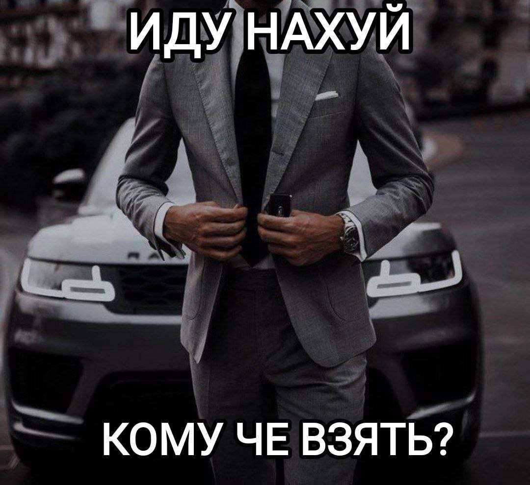 ИДУ НАХУЙ КОМУ ЧЕ ВЗЯТЬ?