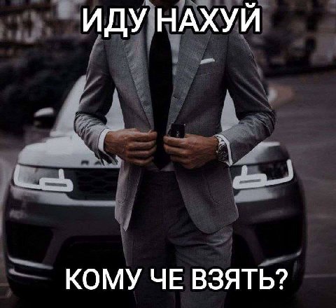 ИДУ НАХУЙ КОМУ ЧЕ ВЗЯТЬ?