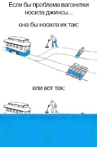 Если бы проблема вагонетки носила джинсы... она бы носила так: или BOT так: