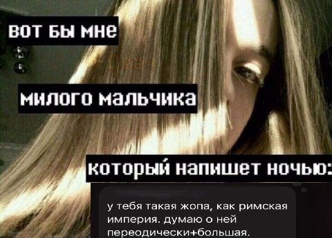 вот Бы мне милого мальчика и A который напишет ночью: у тебя такая жопа, как римская империя. думаю о ней переодически-+большая.