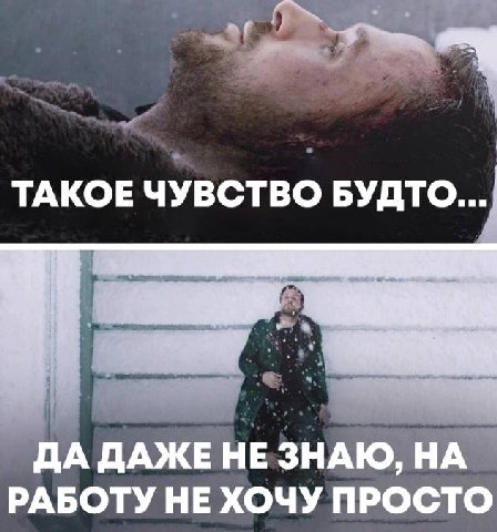 ТАКОЕ ЧУВСТВО БУДТО... _ДА ДАЖЕ НЕ ЗНАЮ, РАБОТУ НЕ ХОЧУ ПРОСТО