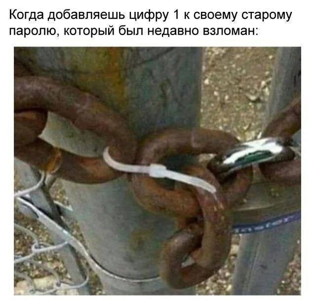 Когда добавляешь цифру 1 к своему старому паролю, который был недавно взломан: