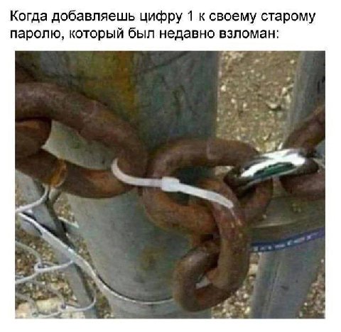 Когда добавляешь цифру 1 к своему старому паролю, который был недавно взломан: