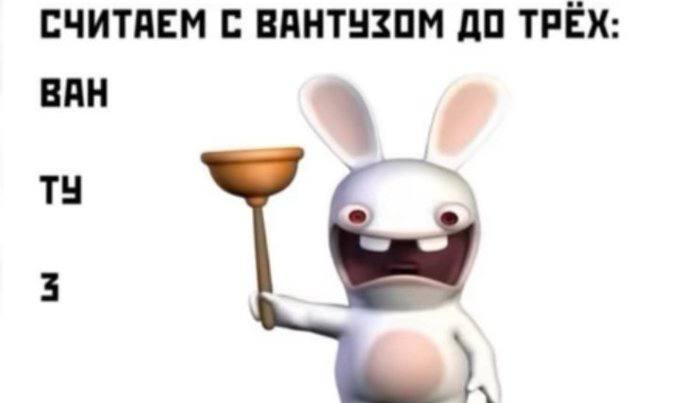 СЧИТАЕМ С ВАНТУЗОМ ДО ТРЁХ: ВАН
