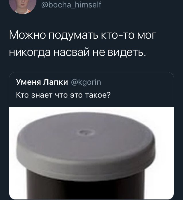 @bocha_himself Можно подумать кто-то мог никогда насвай не видеть. Уменя Лапки @kgorin Кто знает что это такое?