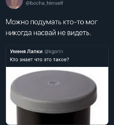 @bocha_himself Можно подумать кто-то мог никогда насвай не видеть. Уменя Лапки @kgorin Кто знает что это такое?
