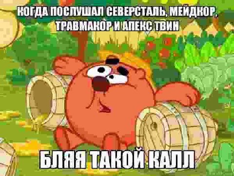 КОГДА ПОСЛУШАЛ СЕВЕРСТАЛЬ, МЕИДКОР, ТВИН 2 AS ТАКОЙ Lit