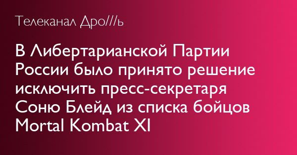 Телеканал Дро//ь В Либертарианской Партии России было принято решение исключить пресс-секретаря Соню Блейд из списка бойцов Mortal Kombat