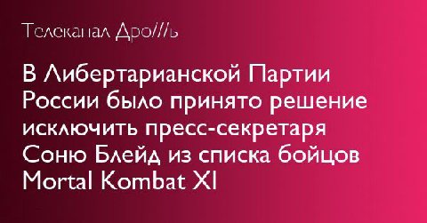 Телеканал Дро//ь В Либертарианской Партии России было принято решение исключить пресс-секретаря Соню Блейд из списка бойцов Mortal Kombat