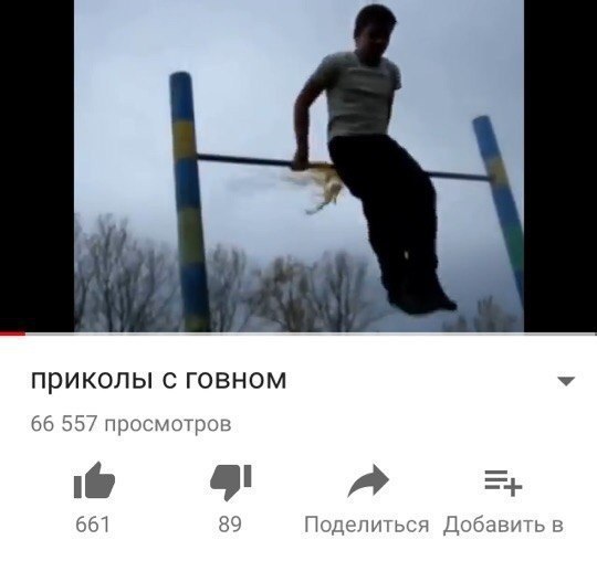 приколы с говном У 66 557 просмотров 661 89 Поделиться Добавить в