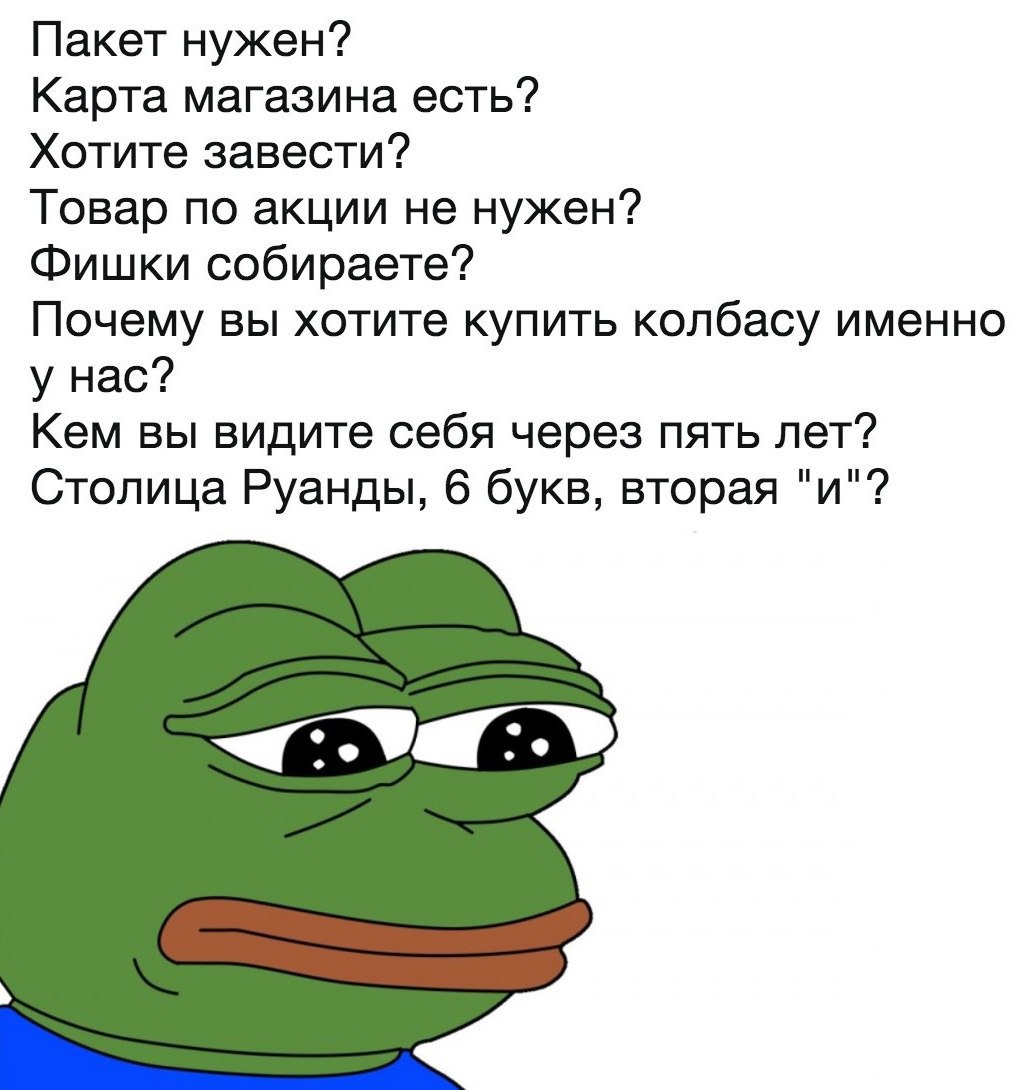 Пакет нужен? Карта магазина есть? Хотите завести? Товар по акции не нужен? Фишки собираете? Почему вы хотите купить колбасу именно у нас? Кем вы видите себя через пять лет? Столица Руанды, 6 букв, вто