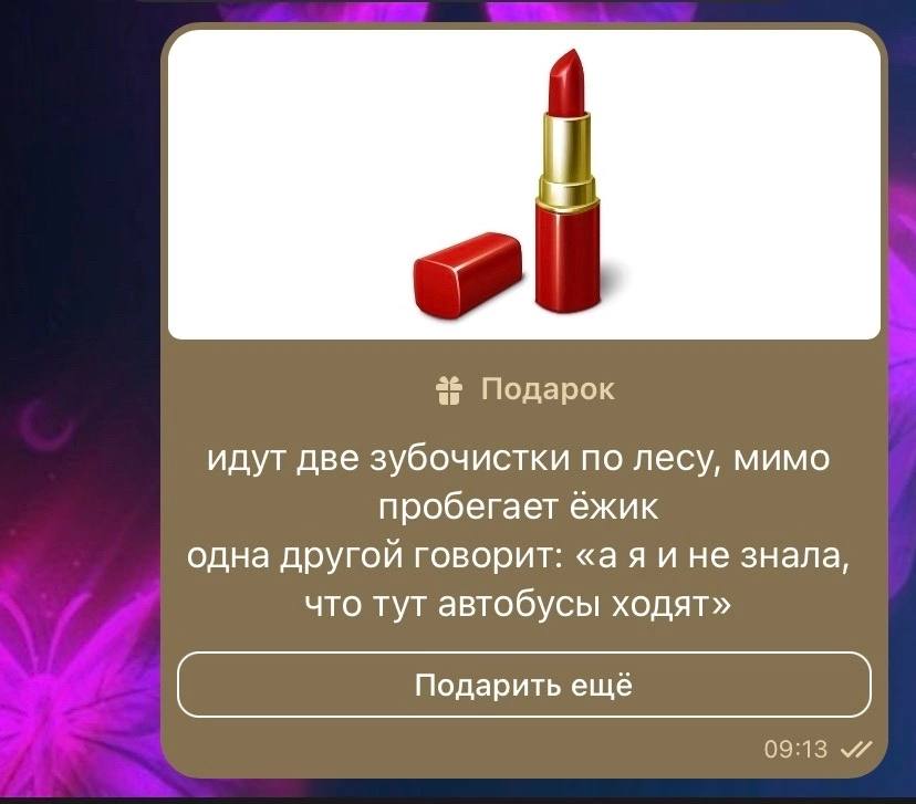 Подарок идут две зубочистки по лесу, мимо пробегает ёжик одна другой говорит: «аяи не знала, что тут автобусы ходят» Подарить ещё 09:13