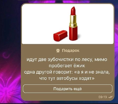 Подарок идут две зубочистки по лесу, мимо пробегает ёжик одна другой говорит: «аяи не знала, что тут автобусы ходят» Подарить ещё 09:13