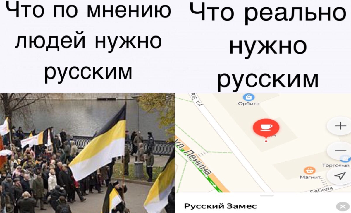Что по мнению Что реально людей нужно нужно русским русским рбита гнит Русский Замес