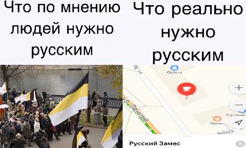 Что по мнению Что реально людей нужно нужно русским русским рбита гнит Русский Замес
