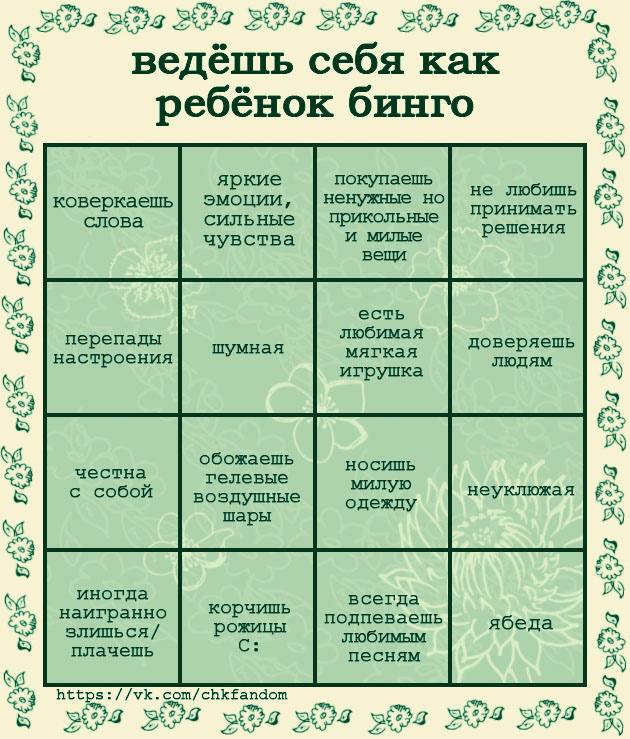 а ведёшь себя Kak ‘3 ребёнок бинго ALY 9 яркие покупаешь не любишь коверкаешь эмоции, ненужные но слова сильные прикольные принимать и милые решения чувства вещи ayy есть перепады любимая шумная мягка