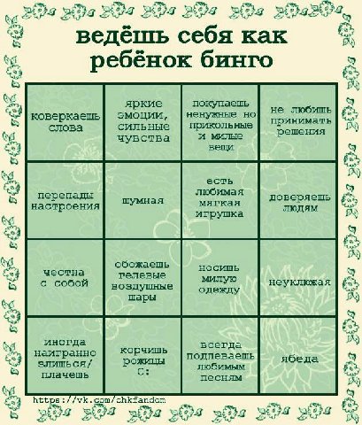 а ведёшь себя Kak ‘3 ребёнок бинго ALY 9 яркие покупаешь не любишь коверкаешь эмоции, ненужные но слова сильные прикольные принимать и милые решения чувства вещи ayy есть перепады любимая шумная мягка