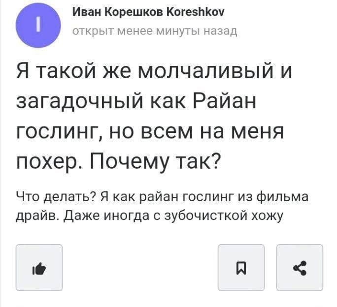 Иван Корешков Koreshkov открыт менее минуты назад Я такой же молчаливый и загадочный как Райан но всем на меня похер. Почему так? Что делать? Я как райан гослинг из фильма драйв. Даже иногда с зубочис