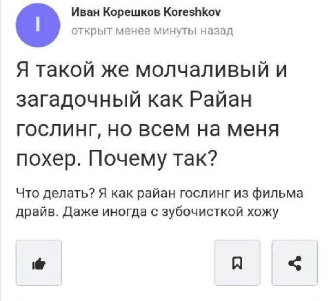 Иван Корешков Koreshkov открыт менее минуты назад Я такой же молчаливый и загадочный как Райан но всем на меня похер. Почему так? Что делать? Я как райан гослинг из фильма драйв. Даже иногда с зубочис