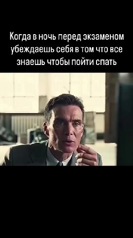 Когда в ночь перед экзаменом знаешь чтобы пойти спать