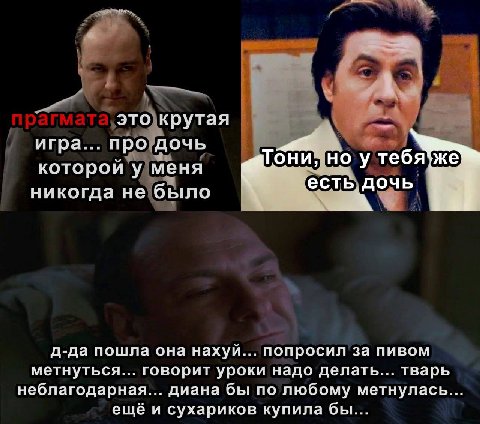 это крутая игра.. про дочь же: которой у меня но у тебя никогда не было есть дочь д-да пошла она нахуй... попросил за пивом метнуться... говорит уроки надо делать... тварь неблагодарная... диана бы по