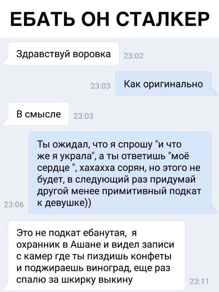 ЕБАТЬ ОН СТАЛКЕР Здравствуй воровка Как оригинально В смысле Ты ожидал, что я спрошу "и что жея украла", а ты ответишь "моё сердце хахахха сорян, но этого не будет, в следующий раз придумай другой мен