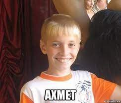 В АХМЕТ
