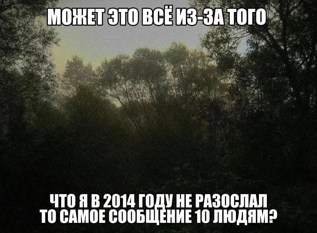 МОЖЕТ ЭТО ВСЕ ИЗ-ЗА ТОГО ЧТОЯВ 2014 НЕРАЗОСЛАЛ TO САМОЕ СООБЩЕНИЕ 10 ЛЮДЯМ?