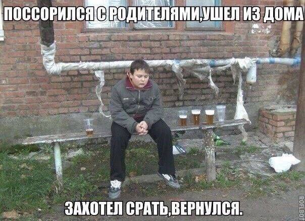 УШЕЛ ДОМА ВОДИТЕЛЯМИ, ЗАКОТЕЛ СРАТЬ, ВЕРНУЛСЯ