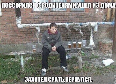 УШЕЛ ДОМА ВОДИТЕЛЯМИ, ЗАКОТЕЛ СРАТЬ, ВЕРНУЛСЯ
