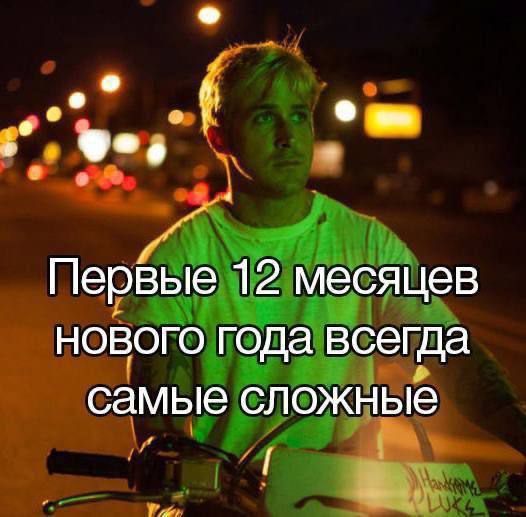 Первы месяцев НОВОГО года всегда самые сложные
