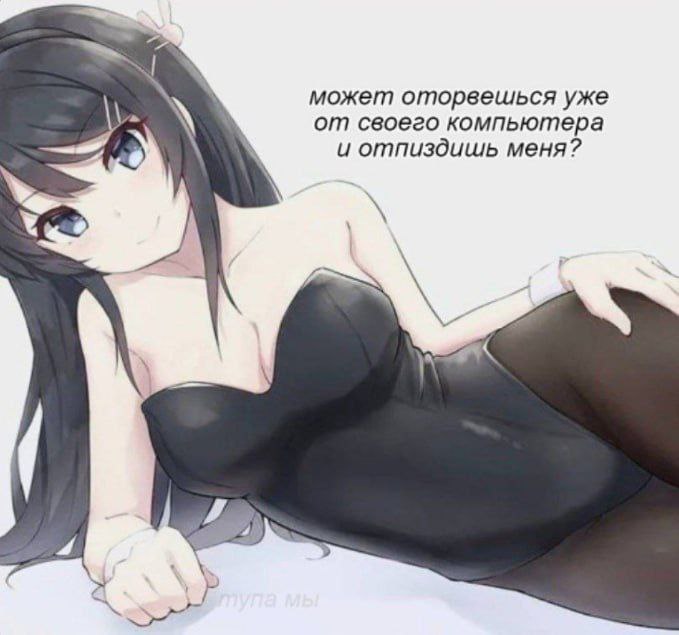 может оторвешься уже от своего компьютера и отпиздишь меня?