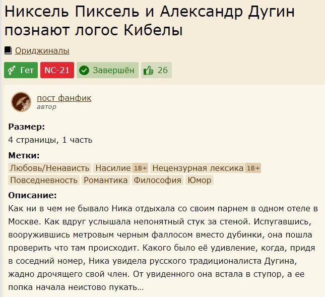 Никсель Пиксель и Александр Дугин познают логос Кибелы Ориджиналы Завершён 26 пост фанфик автор Размер: 4 страницы, 1 часть Метки: Любовь/Ненависть Насилие 18+ Нецензурная лексика 18+ Повседневность Р